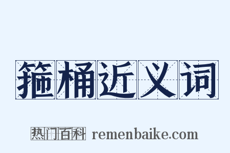 箍桶近义词是什么意思的图片